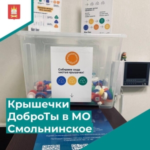 ЭКО-Смольнинское! Участие в проекте &laquo;Крышечки ДоброТЫ&raquo;!