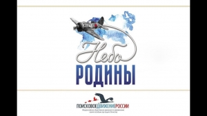 Межрегиональный семинар-практикум &laquo;Небо Родины&raquo;