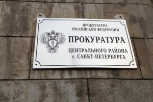 Заместитель прокурора Центрального района Санкт-Петербурга проведет прием граждан