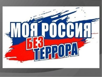 Общие рекомендации гражданам по действиям при угрозе совершения террористического акта