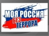 Общие рекомендации гражданам по действиям при угрозе совершения террористического акта
