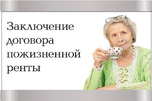 Пресс-релиз Заключение с пожилыми гражданами договора пожизненной ренты от имени Санкт-Петербурга это гарантия защиты жилищных прав и соблюдения законности выполнения условий договора