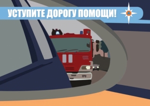 Уступи дорогу экстренным службам!