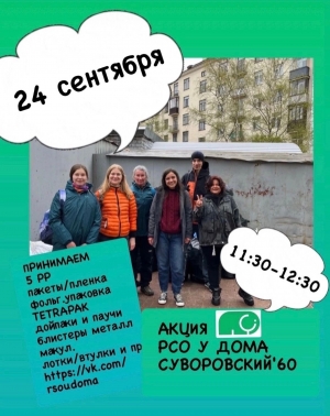 ЭКО-Смольнинское - приглашаем на раздельный сбор мусора - ближайшая дата 24 сентября