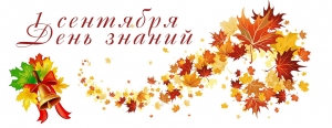 1 сентября - День Знаний!