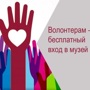 Музей &ndash; Волонтёрам