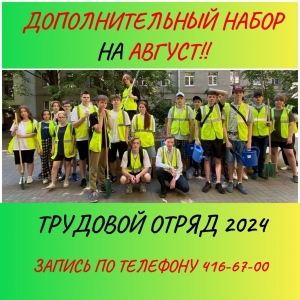 Набор подростков в трудовой отряд МО Смольнинское на август