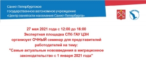 ОЧНЫЙ семинар для представителей работодателей на тему: "Самые актуальные нововведения в миграционное законодательство с 1 января 2021 года"