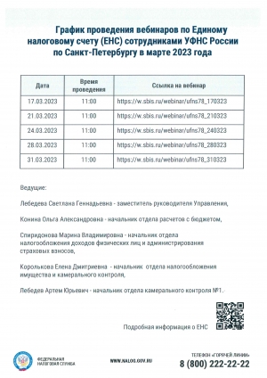 График проведения вебинаров по Единому налоговому счету (ЕНС) сотрудниками УФНС России по Санкт-Петербургу в марте 2023 года