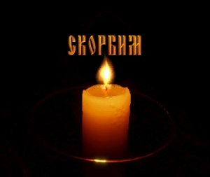 26 декабря в Российской Федерации объявлено днём траура
