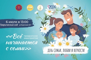 06 июля в 13.00 Культурно-досуговый комплекс "Центральный" приглашает на праздничное мероприятие, посвященное Дню семьи, любви и верности "Всё начинается с семьи" в Таврическом саду!
