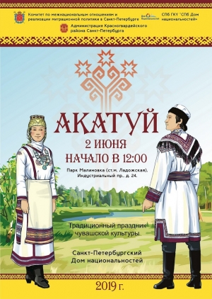 СПб ГКУ &laquo;СПб Дом национальностей&raquo; приглашает вас принять участие в чувашском празднике &laquo;Акатуй 2019&raquo; 2 июня.