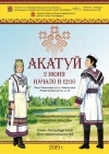 СПб ГКУ &laquo;СПб Дом национальностей&raquo; приглашает вас принять участие в чувашском празднике &laquo;Акатуй 2019&raquo; 2 июня.