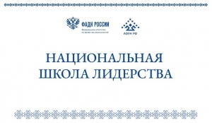 Национальная школа лидерства