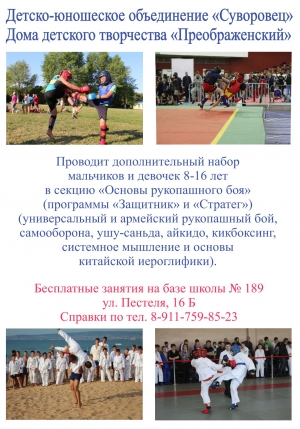 Детско-юношеское объединение "Суворовец" Центра  духовно-нравственного и гражданско-патриотического воспитания ГБУ ДО ДДТ "Преображенский" проводит дополнительный набор мальчиков и девочек 8-16 лет