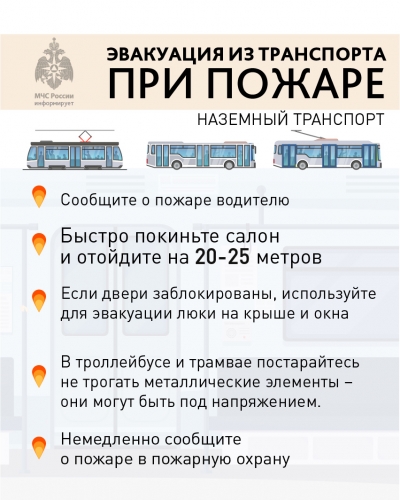 Эвакуация из транспорта при пожаре