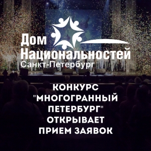 Конкурс "Многогранный Петербург" открыл прием заявок!