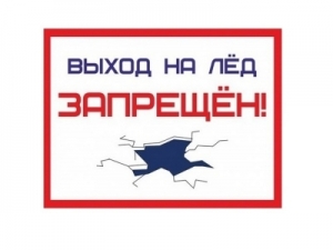 Выход на лёд запрещен!