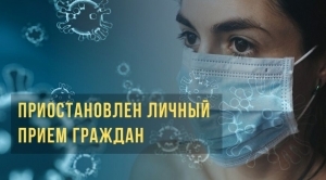 ВНИМАНИЕ! ПРИОСТАНОВЛЕН ПРИЕМ ГРАЖДАН