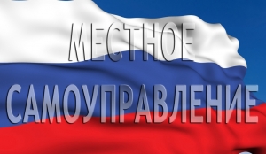 День местного самоуправления: Мы работаем для вас