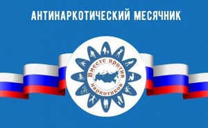 Антинаркотический месячник 2025