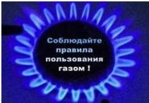 Правила пользования бытовым газовым оборудованием