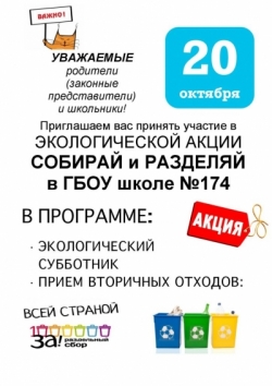 Экологическая акция &laquo;Собирай и разделяй&raquo;