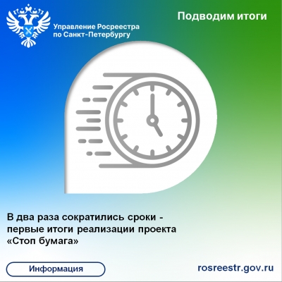 Росреестр Петербурга: в два раза сократились сроки - первые итоги реализации проекта &laquo;Стоп бумага&raquo;
