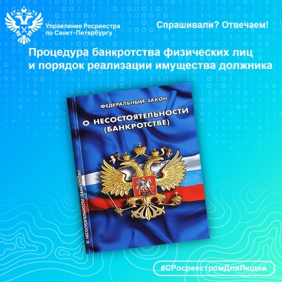 Спрашивали? Отвечаем!  Процедура банкротства физических лиц  и порядок реализации имущества должника