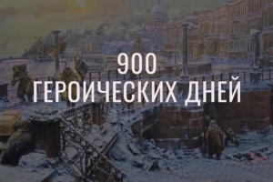 27 января - День полного освобождения Ленинграда от фашистской блокады