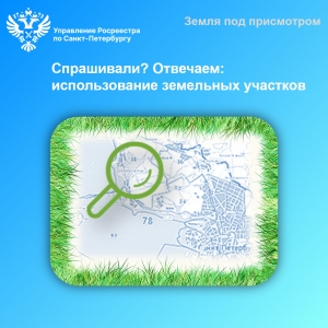 Спрашивали? Отвечаем:  использование земельных участков
