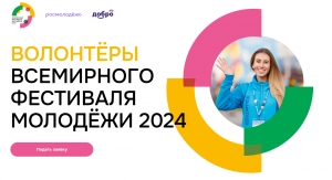Станьте волонтером Всемирного фестиваля молодежи 2024