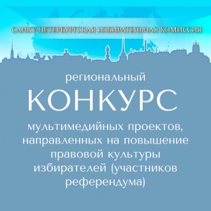 Региональный конкурс мультимедийных проектов, направленных на повышение правовой культуры избирателей