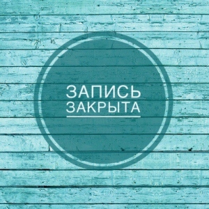 Запись в Брест закончилась
