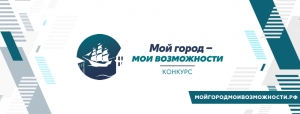 1 августа стартует полуфинал кадрового Конкурса  &laquo;Мой город &mdash; мои возможности&raquo;