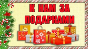 Бронирование новогодних подарков для детей