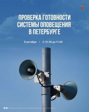 Дата проверки региональной системы оповещения населения изменилась &mdash; она состоится 9 октября.