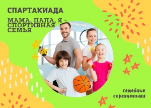 СПАРТАКИАДА "МАМА, ПАПА, Я - СПОРТИВНАЯ СЕМЬЯ"