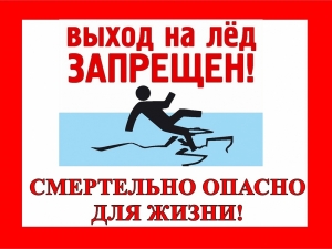 ВНИМАНИЕ! Выход на лед опасен!