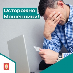 Будьте бдительны: не сообщайте свои данные мошенникам