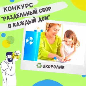 КОНКУРС ЭКОЛОГИЧЕСКИХ РОЛИКОВ &laquo;РАЗДЕЛЬНЫЙ СБОР В КАЖДЫЙ ДОМ&raquo;