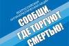 С 11 по 22 НОЯБРЯ состоится второй этап Общероссийской акции &laquo;Сообщи, где торгуют смертью&raquo;