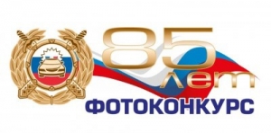 Госавтоинспекция приглашает к участию в творческих конкурсах, посвященных 85-летию службы