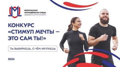 Всероссийский конкурс &laquo;Стимул мечты &ndash; это сам ты!&raquo;