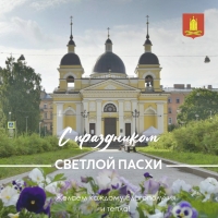 Светлая Пасха!