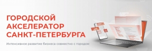 ГОРОДСКОЙ АКСЕЛЕРАТОР САНКТ-ПЕТЕРБУРГА