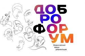 Молодежный форум добровольцев ДОБРОФОРУМ 11.0
