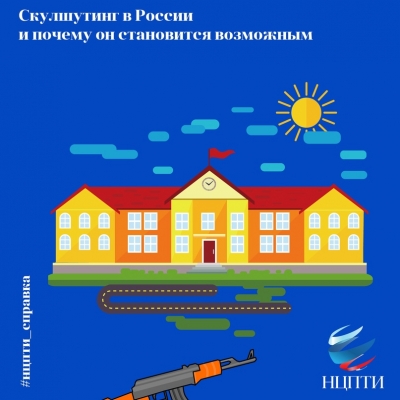 Скулшутинг в России. Почему он происходит