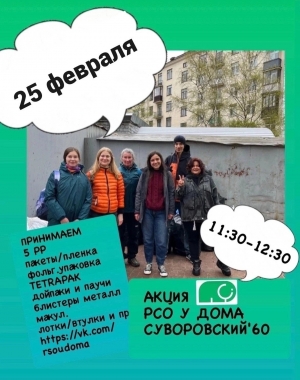 25 февраля, в воскресенье, состоится очередная акция "РСО у дома МО Смольнинское"
