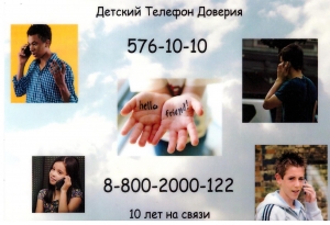 Телефон доверия для детей